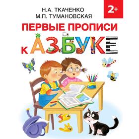 

Первые прописи к Азбуке