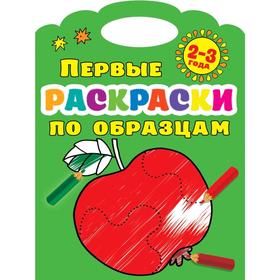 

Первые раскраски по образцам 2-3 года
