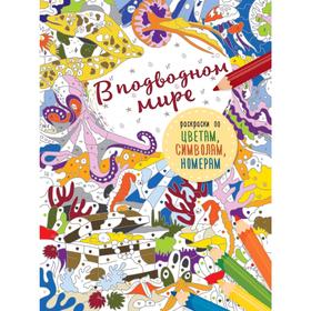 

В подводном мире