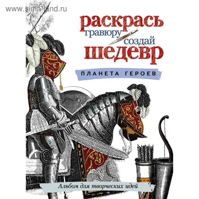 

Планета героев