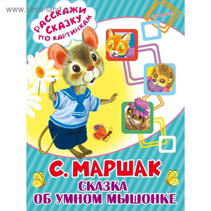 

Сказка об умном мышонке