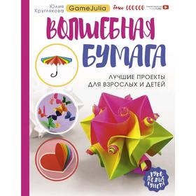 

Волшебная бумага. Лучшие проекты для взрослых и детей