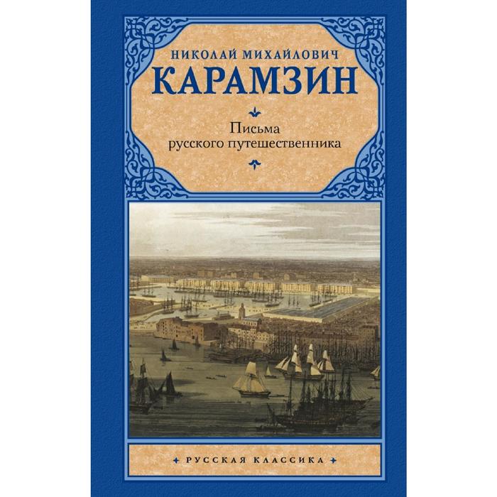 

Письма русского путешественника