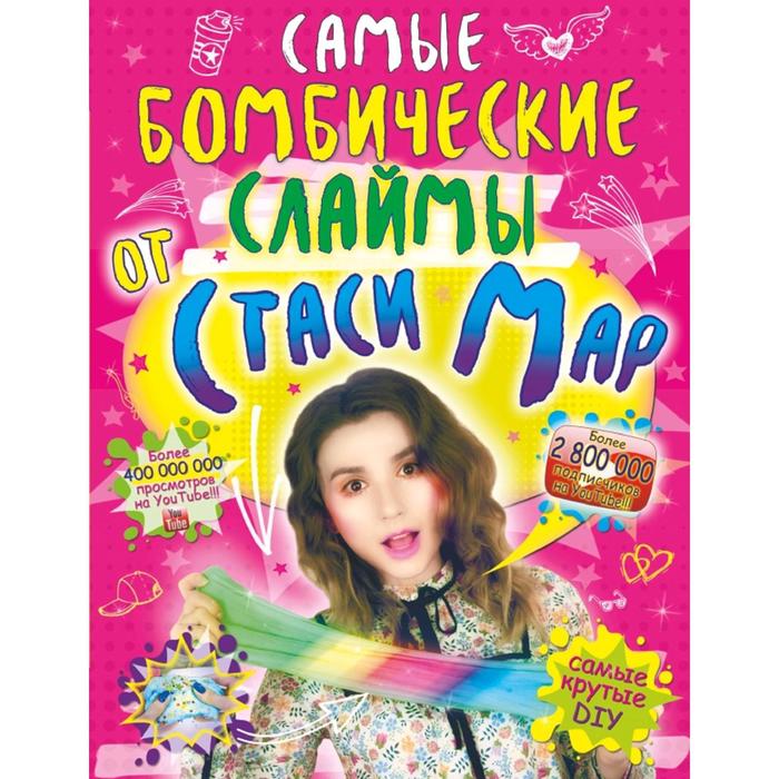 Самые бомбические слаймы от Стаси Мар 210₽