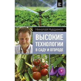 

Высокие технологии в саду и огороде