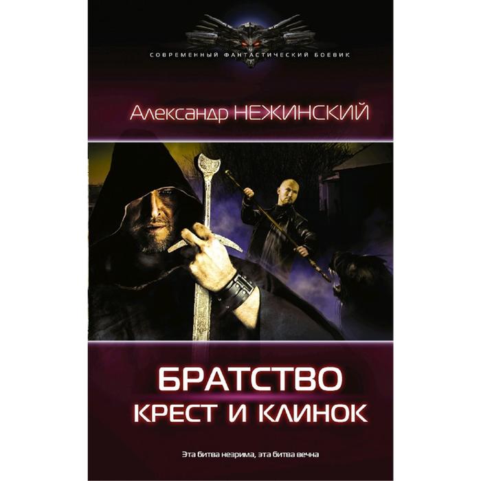 

Крест и клинок. Нежинский А.