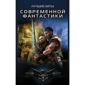 

Лучшие хиты современной фантастики