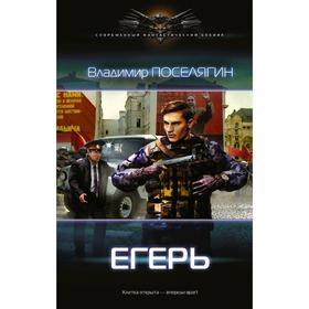 

Егерь. Поселягин В. Г.
