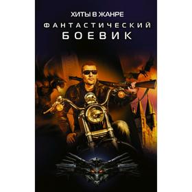 

Хиты в жанре фантастический боевик. Волк А.