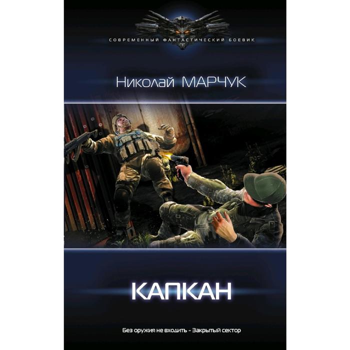 

Капкан. Марчук Н. П.