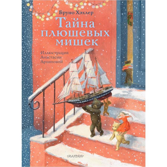 

Тайна плюшевых мишек