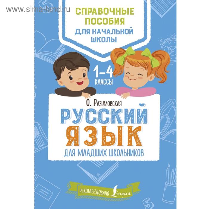 русский язык для школьников Русский язык для младших школьников