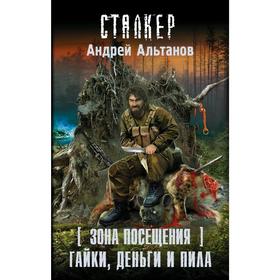 

Зона Посещения. Гайки, деньги и пила. Альтанов А.