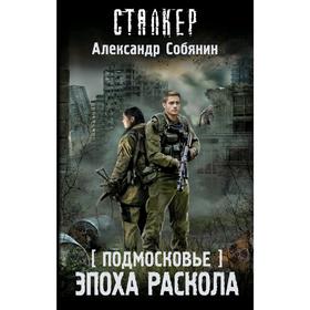 

Подмосковье. Эпоха раскола. Собянин А. А.