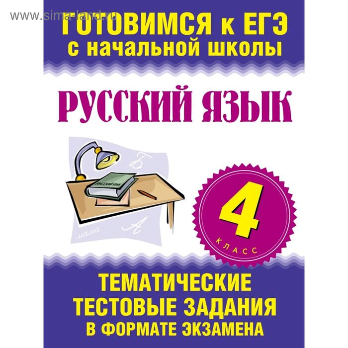 Русский язык 4 класс Тематические тестовые задания в формате экзамена 125₽