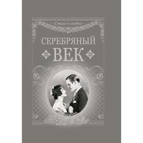 Серебряный век от Сима-ленд