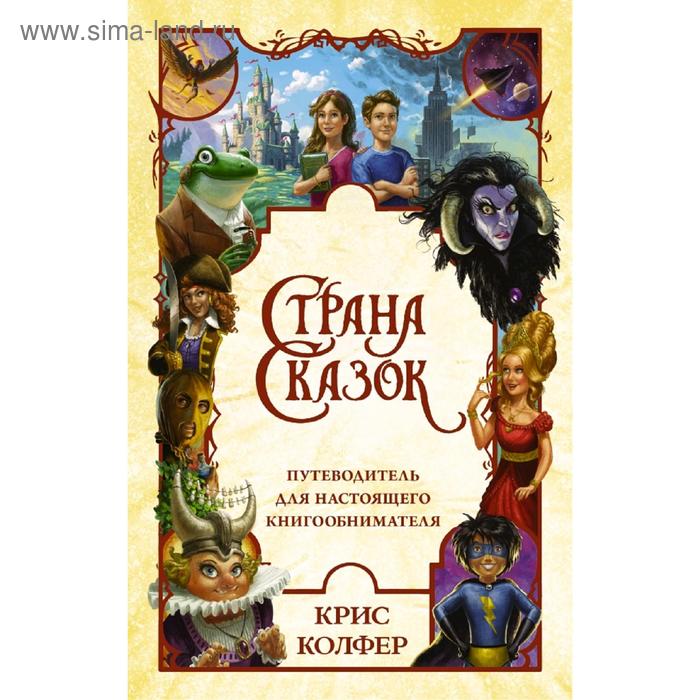 

Страна Сказок. Путеводитель для настоящего книгообнимателя