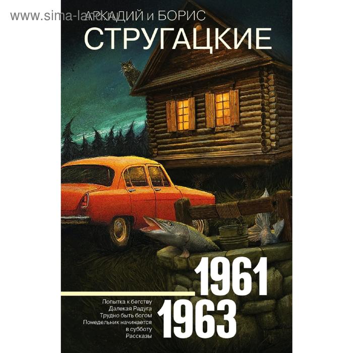 Собрание сочинений 1961-1963. Стругацкий А. Н.