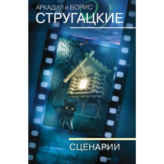 

Собрание сочинений. Сценарии. Стругацкий А. Н.