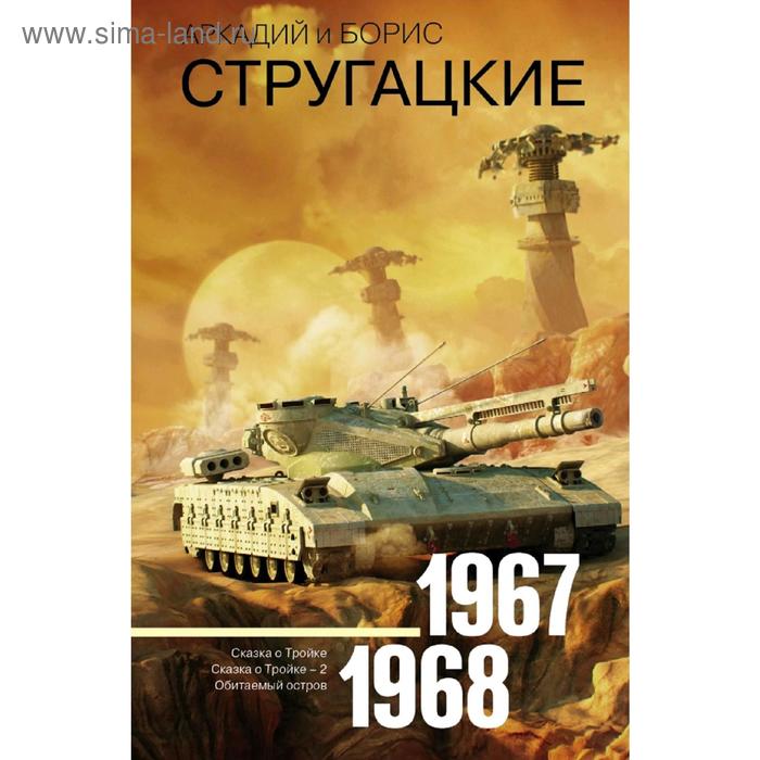 Собрание сочинений 1967-1968. Стругацкий А. Н.