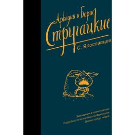 

Собрание сочинений. С. Ярославцев. Стругацкий Б. Н.