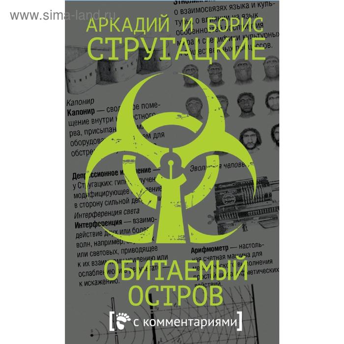 

Обитаемый остров