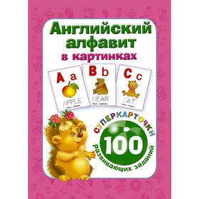 

Английский алфавит в картинках. 100 развивающих заданий на карточках