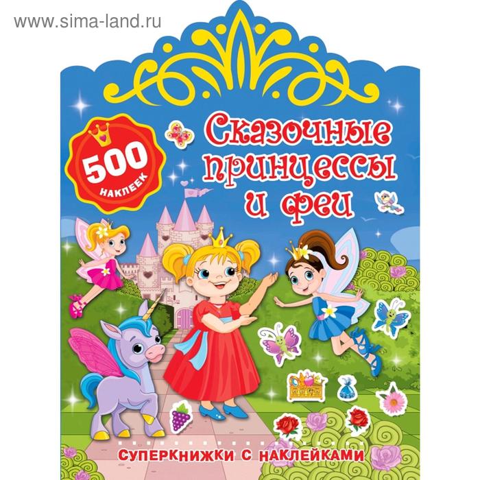 Сказочные принцессы и феи геодом набор наклеек сказочные феи и принцессы разноцветный 150 шт