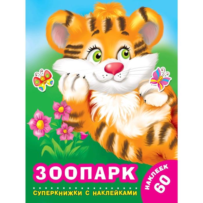 

Зоопарк