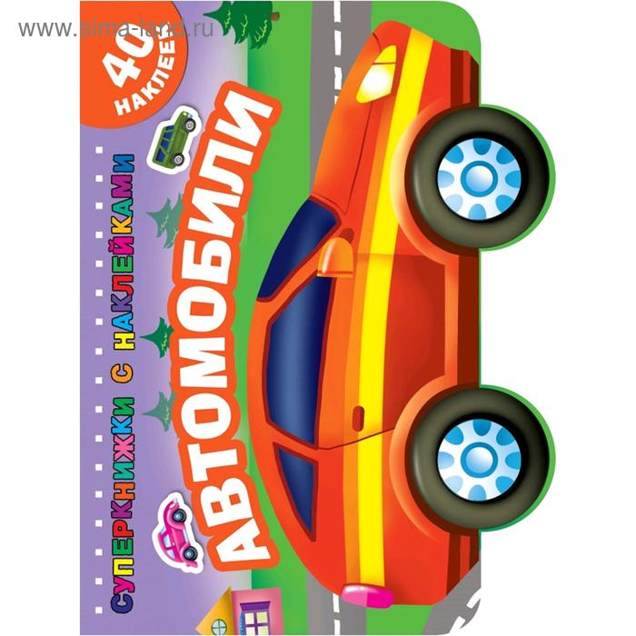 

Автомобили