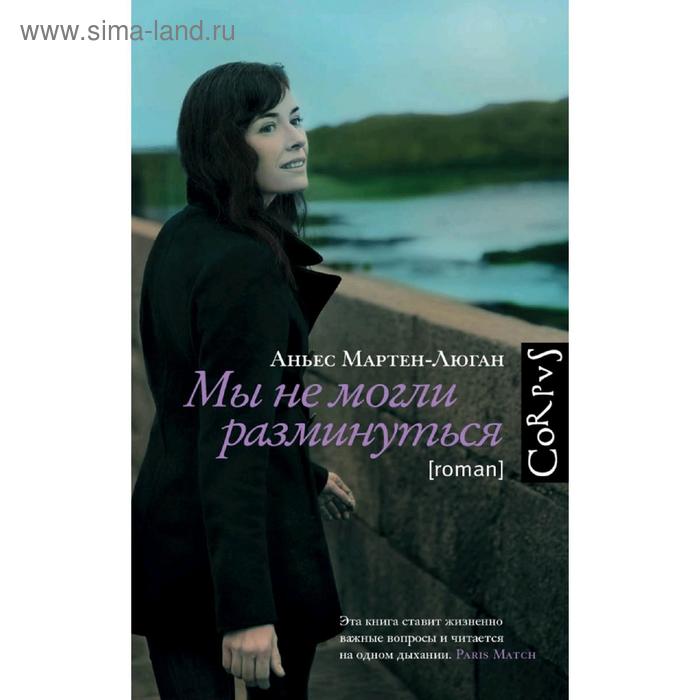 

Мы не могли разминуться
