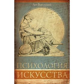 

Психология искусства