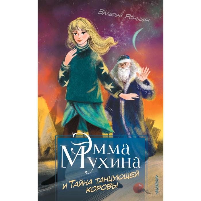 

Эмма Мухина и Тайна танцующей коровы