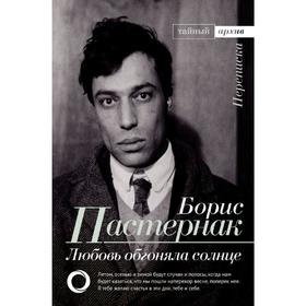 

Любовь обгоняла солнце. Переписка