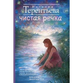 

Чистая речка
