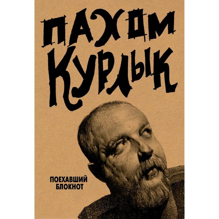 

Курлык. Поехавший блокнот