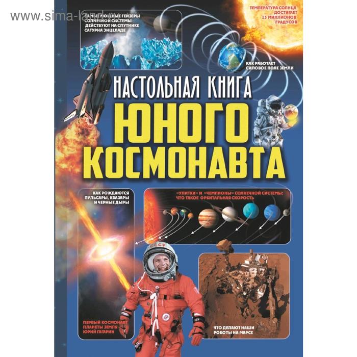 фото Настольная книга юного космонавта