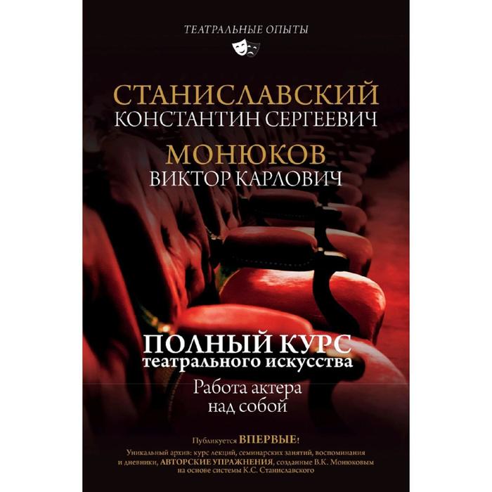 

Полный курс театрального искусства. Работа актера над собой
