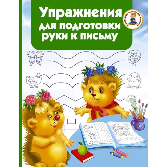 

Упражнения для подготовки руки письму