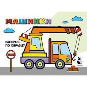 

Машинки. Раскрась по образцу