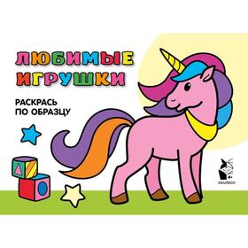 

Любимые игрушки. Раскрась по образцу
