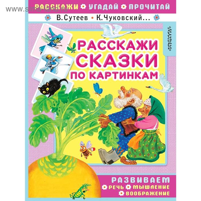 

Расскажи сказки по картинкам