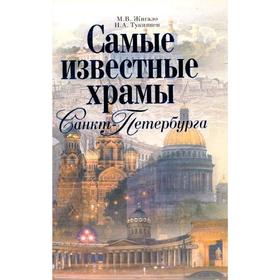 

Самые известные храмы Санкт-Петербурга