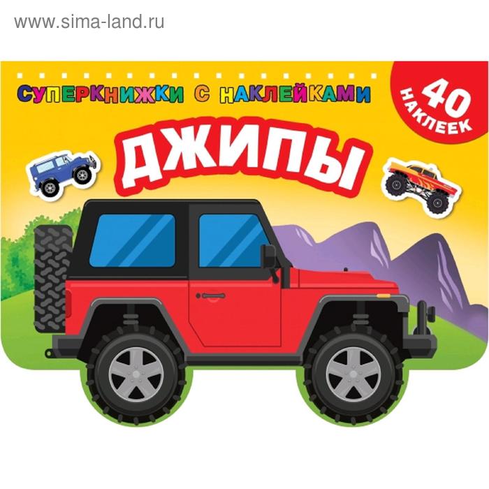 

Джипы