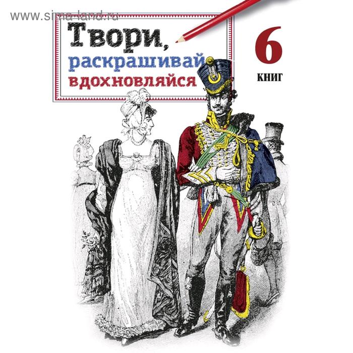 

Твори, раскрашивай, вдохновляйся