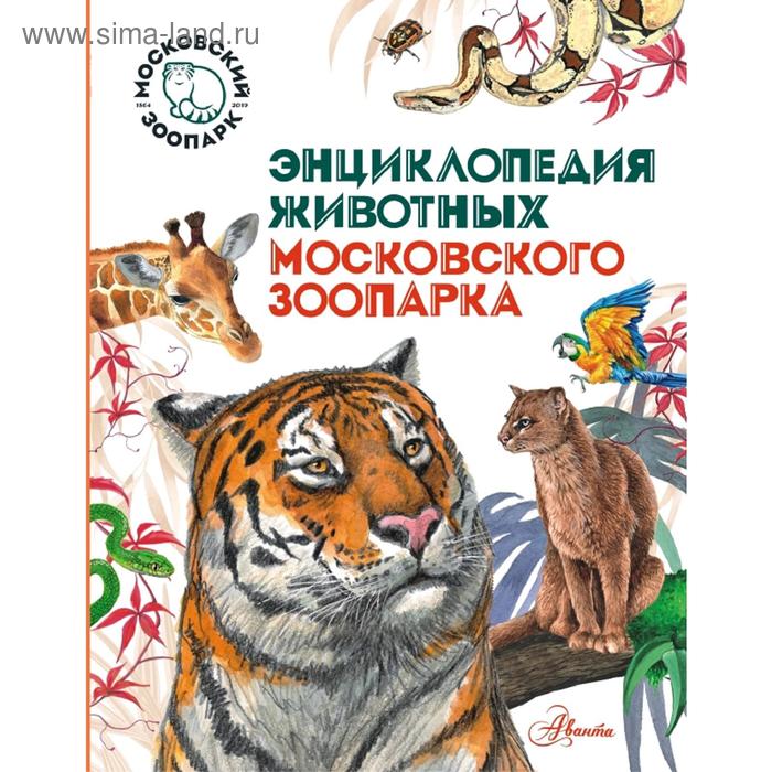 

Энциклопедия животных Московского зоопарка