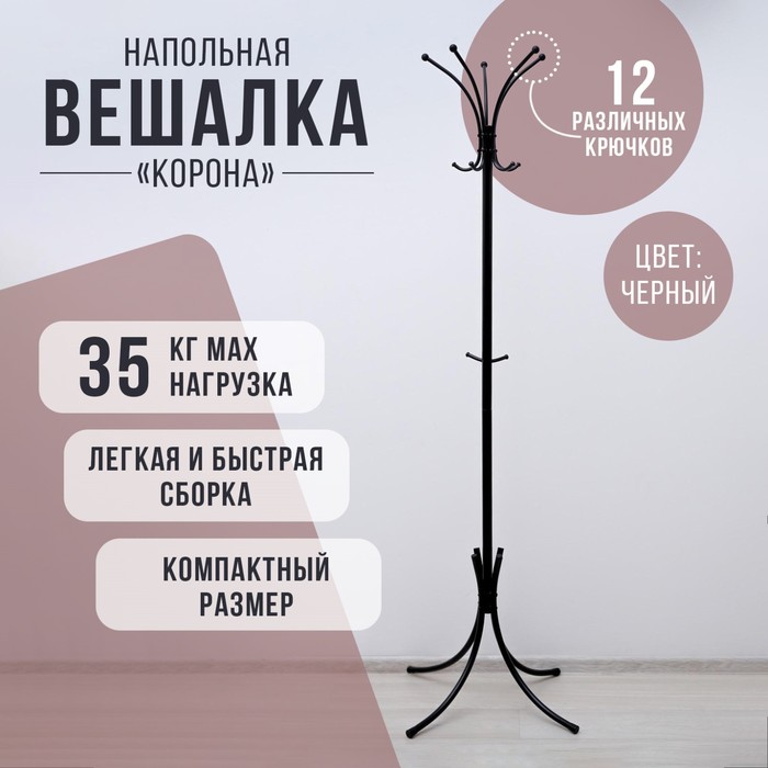 

Вешалка напольная «Корона», 63×63×182 см, разборная, цвет чёрный