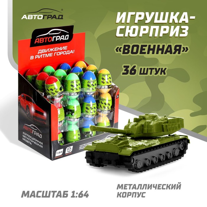 Машина металлическая в яйце «Военная», масштаб 1:64, МИКС