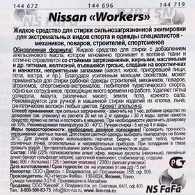 

Жидкое средство для стирки сильнозагрязнённой одежды Nissan Workers, дойпак, 720 мл