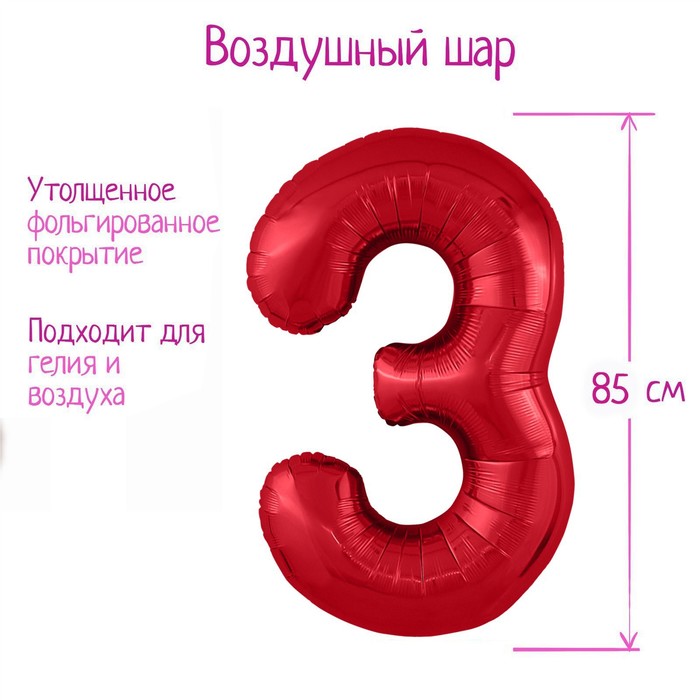Шар фольгированный 40 «Цифра 3», цвет красный, Slim шар фольгированный 40 цифра 9 цвет красный slim